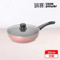 在飛比找有閑購物優惠-CookPower 鍋寶 金鑽不沾炒鍋20cm含蓋 (二色任