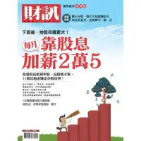 在飛比找momo購物網優惠-【MyBook】趨勢贏家特別版-靠股息每月加薪2萬5(電子雜