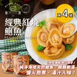 【和秋】極品紅燒鮑魚X4罐(每罐約5顆入/即開即食)