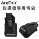 【ANYTALK】對講機專用背袋 無線電專用 戰術皮套 工地 保護套 肩背 背帶 腰扣 (5折)