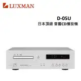 在飛比找遠傳friDay購物精選優惠-LUXMAN 日本頂級音響CD播放機 D-05U(福利品)