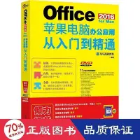 在飛比找Yahoo!奇摩拍賣優惠-office 2016 for mac蘋果電腦辦公應用從入門