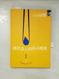 在飛比找樂天市場購物網優惠-【書寶二手書T2／哲學_A5G】誰說沒人用筷子喝湯_楊茂秀