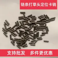 在飛比找蝦皮商城精選優惠-割草機鏈條打草頭圓柱銷 銷釘 銷子 定位銷通用配件支持批發