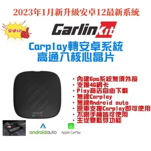 免運現貨*1月安卓12升級+免郵*Carlinkit Tbox Plus 高通8核 Carplay轉安卓系統 影音魔術盒
