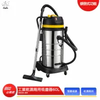 在飛比找樂天市場購物網優惠-【順帆】 WDS-60 工業乾濕兩用吸塵器60L 工業用吸塵