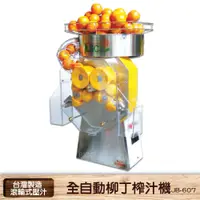 在飛比找PChome24h購物優惠-台灣製造 JB-607 全自動柳丁榨汁機 壓汁機 自動榨汁機