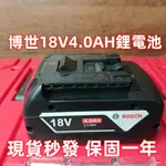 【德國進口】德國博世18V4.0AH 通用電池 18V電池 博世電池 4.0電池 帶放電保護博世電動工具