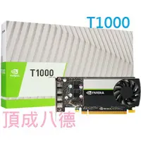 在飛比找蝦皮商城優惠-麗臺 NVIDIA Quadro T1000 4GB 8GB