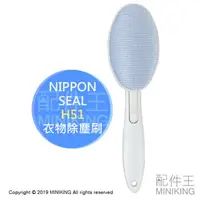 在飛比找樂天市場購物網優惠-現貨 日本 NIPPON SEAL H51 可迴轉 衣物 除