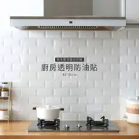 在飛比找樂天市場購物網優惠-【homer生活家】廚房透明防油貼 防油壁貼 防髒壁貼 磁磚