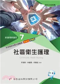 在飛比找三民網路書店優惠-新護理師捷徑07：社區衛生護理