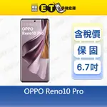 OPPO RENO10 PRO 12G/256G 6.7吋 5G智慧手機 RENO 10 PRO 福利品【ET手機倉庫】