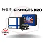 錄得清 F-911GTS PRO 【送128G】特仕版機車記錄器 油車專用 TS碼流 IP68 AHD WDR