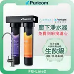 普家康 PURICOM FG-LINE2 超濾淨水器 ( 濾芯 淨水器 RO逆滲透 飲水機 過濾器 濾水器 廚下 )