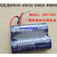 在飛比找露天拍賣優惠-MAXELL CR17450 2個組合適用馬扎克 2CR17