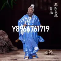 在飛比找Yahoo!奇摩拍賣優惠-熱銷 三國人物擺件陶瓷雕塑曹操中式電視柜客廳家居裝飾品佛山石