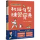 王可樂的日語練功房：初級句型練習寶典