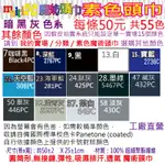 ☆MULTIX☆素色 單色 魔術頭巾 黑色白色咖啡灰色深色暗色 4-2 共55色 工廠直營 運動 彈性 素面 彩色 頭巾