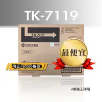 在飛比找蝦皮購物優惠-【最便宜】京瓷美達 KYOCERA TK 7119 TK71