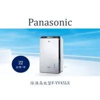 在飛比找蝦皮購物優惠-Panasonic國際牌變頻高效除濕機F-YV45LX除濕能