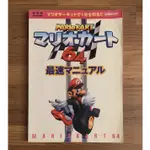 N64 瑪利歐賽車64 最速完全指南 瑪利歐 官方正版日文攻略書 公式攻略本 任天堂