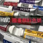『ZSARTSHOP』日本 HOLBEIN 好賓 HWC 專家級透明水彩 全系列108色  15ML 國畫顏料 賣場