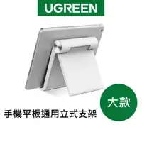 在飛比找蝦皮商城優惠-【綠聯】手機 平板 通用立式 支架 (大) 現貨