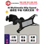 造韻樂器音響- JU-MUSIC - IK MULTIMEDIA IKLIP XPAND 平板 支架