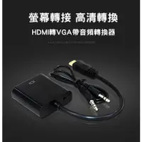 在飛比找蝦皮購物優惠-全新 HDMI 轉 VGA 送音源線 轉換器 轉換線 可聲音