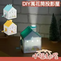 在飛比找樂天市場購物網優惠-日本 EYE-UP DIY萬花筒投影屋 迪士尼 維尼熊 小熊