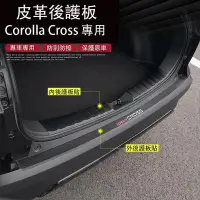 在飛比找Yahoo!奇摩拍賣優惠-Corolla Cross 專用 後護板 皮革後備箱門檻條 