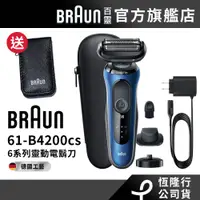 在飛比找蝦皮商城優惠-德國百靈BRAUN 61-B4200cs 6系列靈動貼膚電鬍