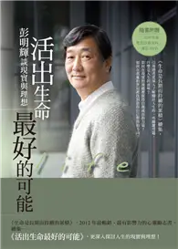 在飛比找TAAZE讀冊生活優惠-活出生命最好的可能：彭明輝談現實與理想