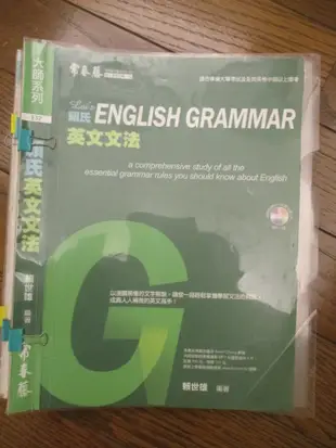 英文書 全民英檢 進修系列 賴世雄主編 常春藤英語學習 英文文法 閱讀 單字片語 考試用書