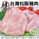 海肉管家-台灣霜降松阪豬X3包(每包200g±10%)