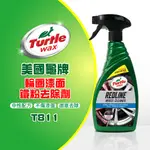 美國龜牌 TURTLE WAX 輪圈 漆面鐵粉去除劑 T811 公司貨