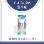 (TAURUS金牛座)寵物牙膏。2種品項