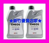 在飛比找Yahoo!奇摩拍賣優惠-(新竹優質店家) ENEOS 10W40 液態鉬 全合成 S