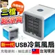 APP下單享點數9% 超取199免運｜【三檔調節】usb一代冷氣風扇 水冷扇 USB風扇 移動式冷氣 微型水冷扇【D1-01315】