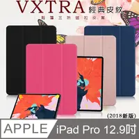 在飛比找PChome24h購物優惠-VXTRA iPad Pro 12.9吋 2018 經典皮紋