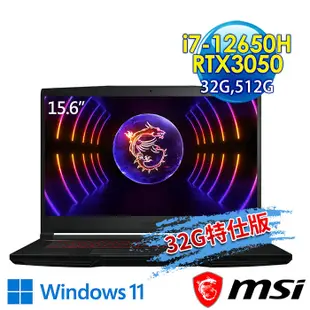 msi微星 GF63 12UC-654TW 15.6吋 電競筆電 (i7-12650H/32G/512G SSD/RTX3050-4G/Win11-32G特仕版)