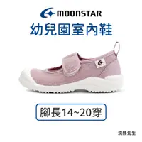 在飛比找蝦皮購物優惠-【現貨】moonstar 月星 童鞋 室內鞋 女童 (腳長1