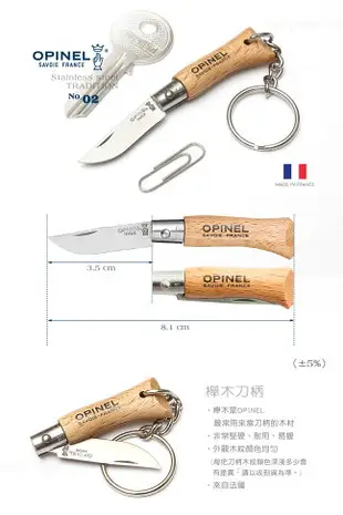 [ OPINEL ] 不鏽鋼折刀2 附鑰匙圈 / 法國刀 / 000065
