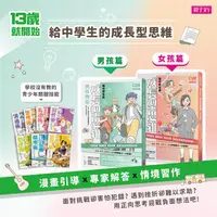 在飛比找PChome24h購物優惠-13歲就開始：給中學生的成長型思維（男孩+女孩指南）套組