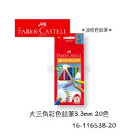 在飛比找蝦皮購物優惠-精品文具庫｜輝柏 Faber-Castell 大三角彩色鉛筆