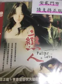 在飛比找Yahoo!奇摩拍賣優惠-米雪@112346 DVD 藍正龍 李康宜 萬芳 徐貴櫻【戀