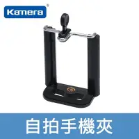 在飛比找Yahoo!奇摩拍賣優惠-【現貨】Kamera 手機夾 支架 腳架 迷你 手機 手機架