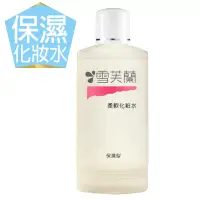 在飛比找博客來優惠-【雪芙蘭】經典保養化妝水150ml 《保濕》