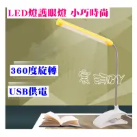 在飛比找蝦皮購物優惠-【宸羽】USB LED燈 護眼燈 檯燈 工作閱讀檯燈座夾式 